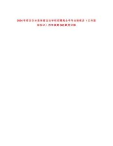 2024年臨沂沂水縣體育運(yùn)動(dòng)學(xué)校招聘高水平專業(yè)教練員《公共基礎(chǔ)知識(shí)》歷年真題500題及詳解-0