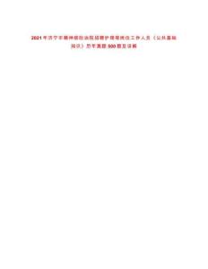 2021年濟寧市精神病防治院招聘護理等崗位工作人員《公共基礎知識》歷年真題500題及詳解-0