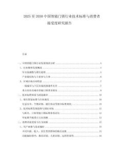 2025至2030中國(guó)智能門鎖行業(yè)技術(shù)標(biāo)準(zhǔn)與消費(fèi)者接受度研究報(bào)告
