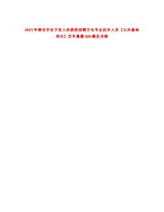 2021年濰坊市坊子區(qū)人民醫(yī)院招聘衛(wèi)生專業(yè)技術人員《公共基礎知識》歷年真題500題及詳解-0