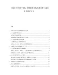 2025至2030中國(guó)云計(jì)算服務(wù)市場(chǎng)規(guī)模分析與商業(yè)價(jià)值研究報(bào)告