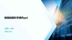 弱視的眼科學(xué)課件ppt