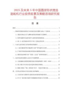 2025及未來5年中國圓球形狀攪齒造粒機行業(yè)投資前景及策略咨詢研究報告