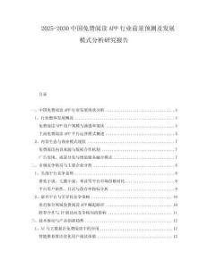 2025-2030中國免費閱讀APP行業(yè)前景預(yù)測及發(fā)展模式分析研究報告