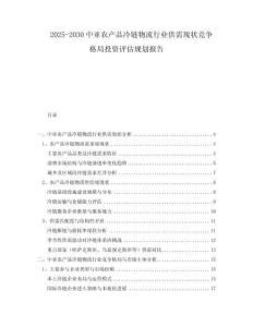 2025-2030中亞農(nóng)產(chǎn)品冷鏈物流行業(yè)供需現(xiàn)狀競爭格局投資評估規(guī)劃報(bào)告