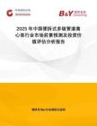 2025年中國便拆式多級管道離心泵行業(yè)市場前景預(yù)測及投資價(jià)值評估分析報(bào)告