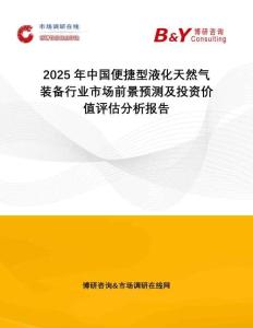 2025年中國便捷型液化天然氣裝備行業(yè)市場前景預(yù)測及投資價值評估分析報告