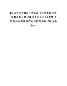 [自流井區(qū)]2025下半年四川自貢市自流井區(qū)事業(yè)單位考試聘用工作人員91名筆試歷年參考題庫(kù)典型考點(diǎn)附帶答案詳解(3卷合一)