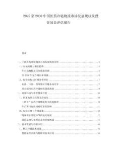 2025至2030中國醫(yī)藥冷鏈物流市場發(fā)展現(xiàn)狀及投資效益評估報(bào)告