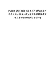 [馬尾區(qū)]2025福建馬尾區(qū)城市管理局招聘垃圾分類人員5人筆試歷年參考題庫典型考點附帶答案詳解(3卷合一)