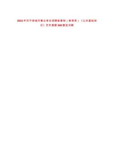 2023年濟寧鄒城市事業(yè)單位招聘備案制（教育類）《公共基礎知識》歷年真題500題及詳解-0