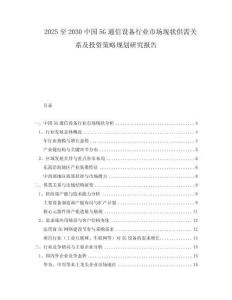 2025至2030中國(guó)5G通信設(shè)備行業(yè)市場(chǎng)現(xiàn)狀供需關(guān)系及投資策略規(guī)劃研究報(bào)告