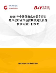 2025年中国便携式全数字彩色超声仪行业市场前景预测及投资价值评估分析报告
