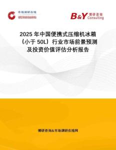 2025年中國(guó)便攜式壓縮機(jī)冰箱（小于50L）行業(yè)市場(chǎng)前景預(yù)測(cè)及投資價(jià)值評(píng)估分析報(bào)告