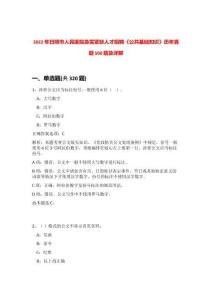 2022年日照市人民医院急需紧缺人才招聘《公共基础知识》历年真题500题及详解-0