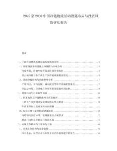 2025至2030中國冷鏈物流基礎(chǔ)設(shè)施布局與投資風(fēng)險(xiǎn)評估報(bào)告
