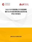 2025年中國便攜式手持視頻喉鏡行業(yè)市場(chǎng)前景預(yù)測(cè)及投資價(jià)值評(píng)估分析報(bào)告