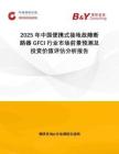 2025年中國(guó)便攜式接地故障斷路器GFCI行業(yè)市場(chǎng)前景預(yù)測(cè)及投資價(jià)值評(píng)估分析報(bào)告