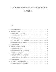 2025至2030智慧校園建設(shè)現(xiàn)狀評估及未來發(fā)展路徑研究報告