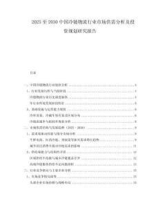 2025至2030中國冷鏈物流行業(yè)市場供需分析及投資規(guī)劃研究報(bào)告
