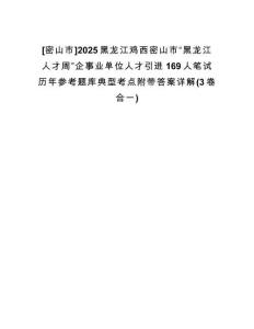 [密山市]2025黑龍江雞西密山市“黑龍江人才周”企事業(yè)單位人才引進169人筆試歷年參考題庫典型考點附帶答案詳解(3卷合一)
