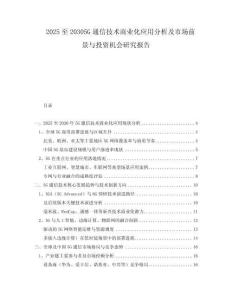 2025至20305G通信技術(shù)商業(yè)化應(yīng)用分析及市場(chǎng)前景與投資機(jī)會(huì)研究報(bào)告
