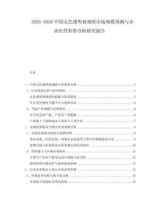 2025-2030中國無色透明玻璃紙市場規(guī)模預測與企業(yè)經營形勢分析研究報告