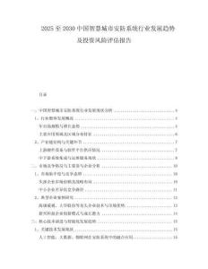2025至2030中國智慧城市安防系統(tǒng)行業(yè)發(fā)展趨勢及投資風(fēng)險評估報告