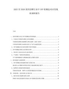 2025至2030基因診斷行業(yè)中SNP檢測技術(shù)應(yīng)用現(xiàn)狀調(diào)研報(bào)告
