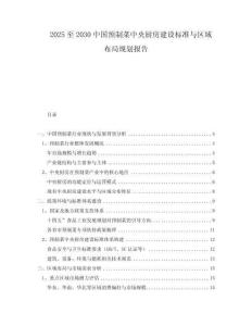2025至2030中國(guó)預(yù)制菜中央廚房建設(shè)標(biāo)準(zhǔn)與區(qū)域布局規(guī)劃報(bào)告