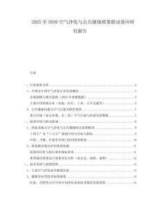 2025至2030空氣凈化與公共健康政策聯(lián)動(dòng)效應(yīng)研究報(bào)告