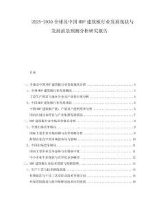2025-2030全球及中國(guó)MDF建筑板行業(yè)發(fā)展現(xiàn)狀與發(fā)展前景預(yù)測(cè)分析研究報(bào)告