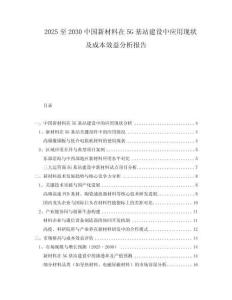 2025至2030中國(guó)新材料在5G基站建設(shè)中應(yīng)用現(xiàn)狀及成本效益分析報(bào)告