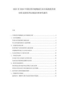 2025至2030中國醫(yī)藥冷鏈物流行業(yè)市場現(xiàn)狀供需分析及投資評(píng)估規(guī)劃分析研究報(bào)告