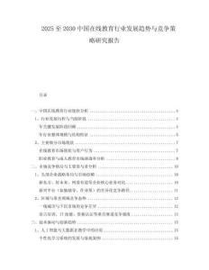 2025至2030中國(guó)在線教育行業(yè)發(fā)展趨勢(shì)與競(jìng)爭(zhēng)策略研究報(bào)告