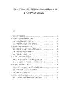 2025至2030中國(guó)云計(jì)算基礎(chǔ)設(shè)施行業(yè)數(shù)據(jù)中心建設(shè)與能耗管理分析報(bào)告