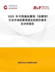 2025年中國偏鈦酸鋇（鈦酸鋇）行業(yè)市場前景預(yù)測及投資價(jià)值評(píng)估分析報(bào)告