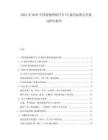 2025至2030中國智能網(wǎng)聯(lián)汽車VX通信標準競爭格局研究報告