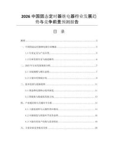 2026中國固態(tài)定時器繼電器行業(yè)發(fā)展趨勢與競爭前景預(yù)測報告