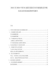 2025至2030中國(guó)5G通信設(shè)備行業(yè)市場(chǎng)現(xiàn)狀競(jìng)爭(zhēng)格局及未來(lái)發(fā)展趨勢(shì)研究報(bào)告
