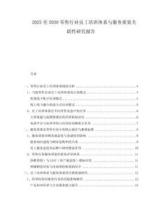2025至2030零售行業(yè)員工培訓(xùn)體系與服務(wù)質(zhì)量關(guān)聯(lián)性研究報(bào)告