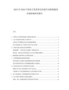 2025至2030中國電子發(fā)票普及率提升對財稅服務(wù)市場影響研究報告