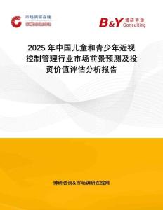 2025年中國兒童和青少年近視控制管理行業(yè)市場前景預(yù)測及投資價值評估分析報告