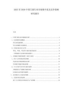2025至2030中國門窗行業(yè)市場集中度及競爭策略研究報告