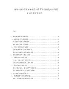 2025-2030中國(guó)訶子酸市場(chǎng)占有率調(diào)查及未來(lái)運(yùn)營(yíng)規(guī)劃研究研究報(bào)告