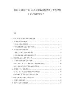 2025至2030中國(guó)5G通信設(shè)備市場(chǎng)供需分析及投資價(jià)值評(píng)估研究報(bào)告
