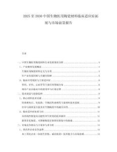 2025至2030中國(guó)生物醫(yī)用陶瓷材料臨床適應(yīng)癥拓展與市場(chǎng)前景報(bào)告