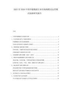 2025至2030中國(guó)冷鏈物流行業(yè)市場(chǎng)規(guī)模及運(yùn)營(yíng)模式創(chuàng)新研究報(bào)告