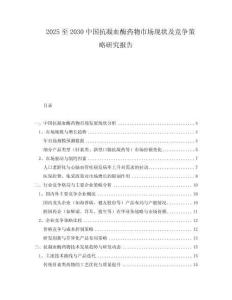 2025至2030中國抗凝血酶藥物市場現(xiàn)狀及競爭策略研究報告