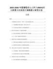 2025-2030中國(guó)增程式電動(dòng)汽車(chē)(REEV)行業(yè)前景預(yù)測(cè)及投資策略建議研究報(bào)告